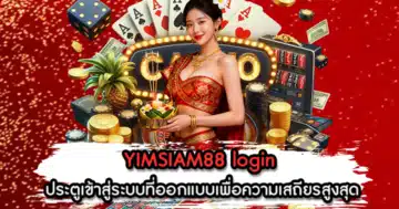 YIMSIAM88 login