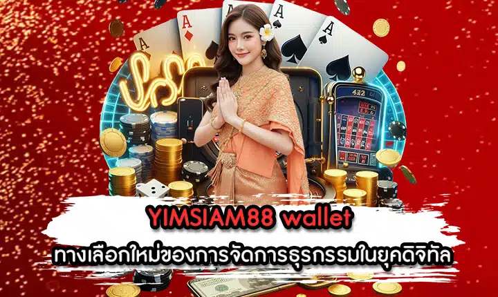 YIMSIAM88 wallet