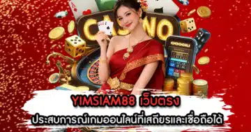 YIMSIAM88 เว็บตรง